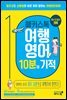 해커스톡 여행영어 10분의 기적