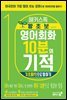 해커스톡 왕초보 영어회화 10분의 기적 : 기초패턴으로 말하기