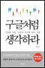 구글처럼 생각하라 (개정판)