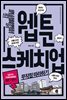 웹툰 스케치업 무작정 따라하기