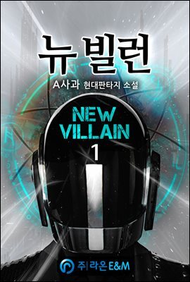 [세트] 뉴 빌런 (총7권/완결)