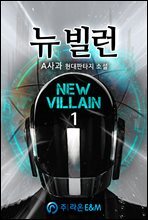 [세트] 뉴 빌런 (총7권/완결)