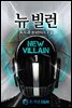 [세트] 뉴 빌런 (총7권/완결)
