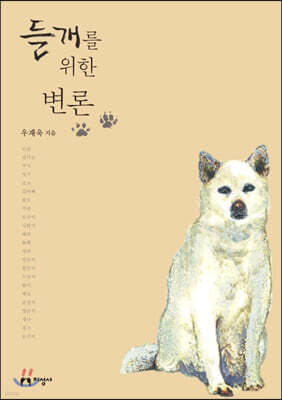 들개를 위한 변론