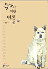 들개를 위한 변론