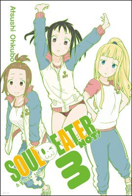 [대여] 소울이터 낫!(SOUL EATER NOT!) 03권
