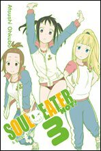 [대여] 소울이터 낫!(SOUL EATER NOT!) 03권