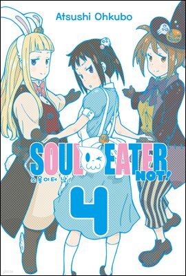 [대여] 소울이터 낫!(SOUL EATER NOT!) 04권