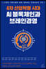 4차 산업혁명 시대 AI 블록체인과 브레인경영