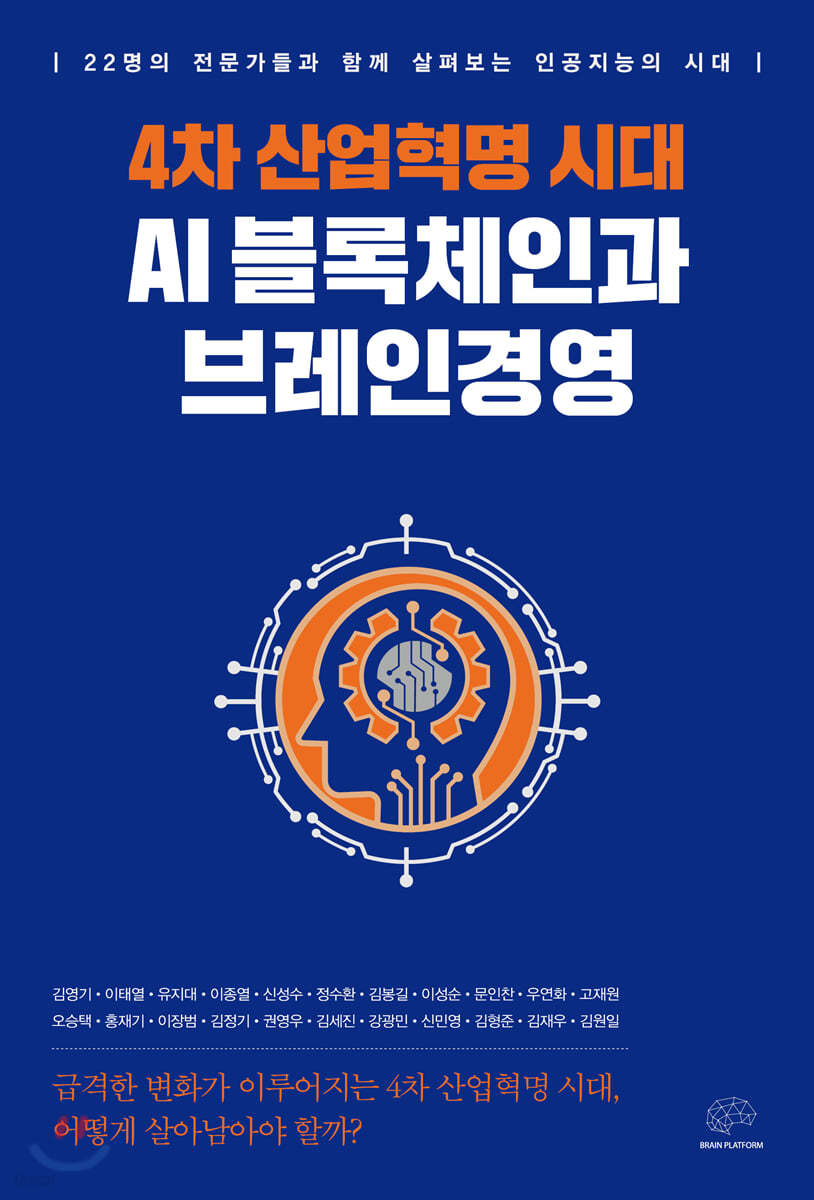 4차 산업혁명 시대 AI 블록체인과 브레인경영