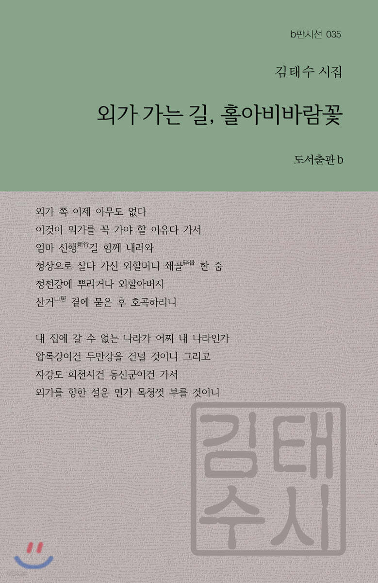 외가 가는 길, 홀아비바람꽃