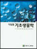 디딤돌 기초생물학