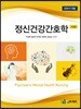 정신건강간호학 제 2 판