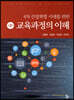 4차 산업혁명 시대를 위한 교육과정의 이해 2판