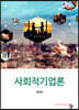 사회적기업론