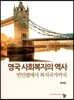 영국 사회복지의 역사