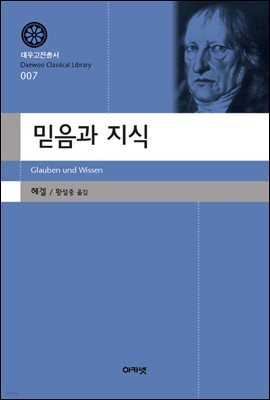 믿음과 지식(대우고전총서 7)