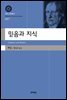 믿음과 지식(대우고전총서 7)