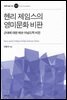 헨리 제임스의 영미문화 비판