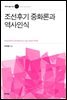조선후기 중화론 역사인식
