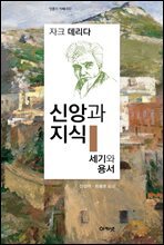 신앙과 지식/세기와 용서