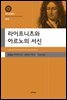 라이프니츠와 아르노의 서신