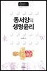 동서양의 생명윤리