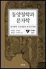 동양철학과 문자학