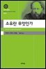 소유란 무엇인가(대우고전총서 9)