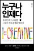 누구나 인재다