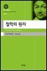 철학의 원리