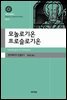 모놀로기온 프로슬로기온