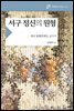 서구 정신의 원형