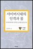 사이버시대의 인격과 몸(대우학술총서 563)