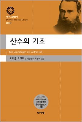 산수의 기초(대우고전총서 8)