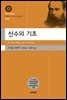 산수의 기초(대우고전총서 8)