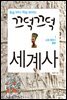 끄덕끄덕 세계사 1