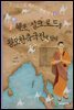 통일신라의 혜초, 실크로드를 왕오천축국전에 담다