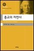 종교의 자연사(대우고전총서 10)