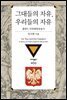 그대들의 자유 우리들의 자유