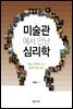 미술관에서 만난 심리학