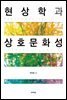 현상학과 상호문화성