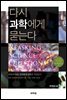다시 과학에게 묻는다