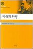 비극의 탄생