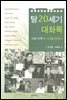 탈20세기 대화록