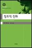 창조적 진화 (대우고전총서 11)