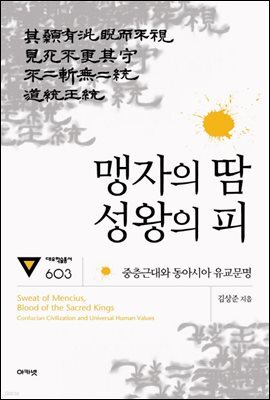 맹자의 땀 성왕의 피