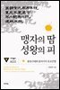맹자의 땀 성왕의 피