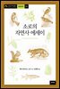 소로의 자연사 에세이