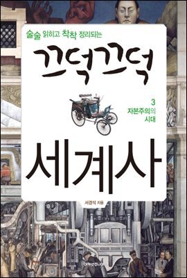 끄덕끄덕 세계사 3